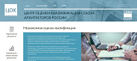 Центр оценки квалификаций Союза архитекторов России
